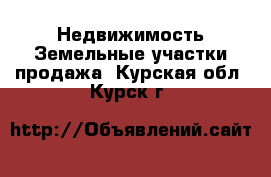 Недвижимость Земельные участки продажа. Курская обл.,Курск г.